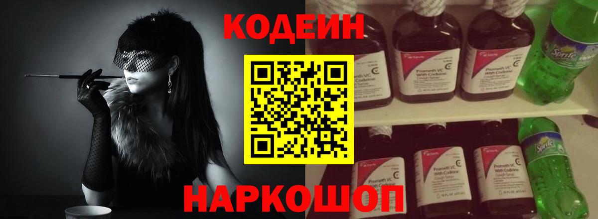 Кодеиновый сироп Lean Purple Drank  Codein напиток Lean (лин)  Новочеркасск  Вход с VPN 