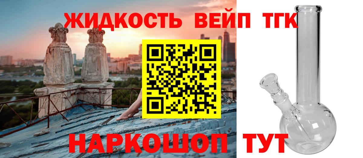 где продают наркотики  ТГК вейп  Вход с VPN  Новочеркасск 